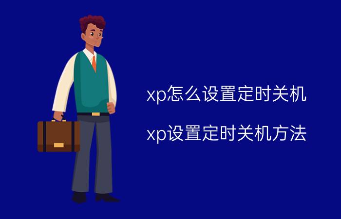 xp怎么设置定时关机 xp设置定时关机方法